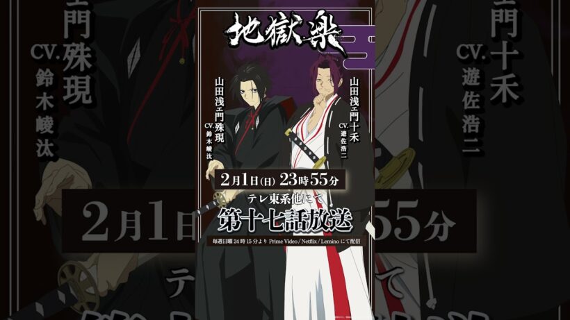 TVアニメ『#地獄楽』第十七話本日23時55分放送開始🔥殊現(cv.#鈴木崚汰)十禾(cv.#遊佐浩二)の告知ボイスをお届け！