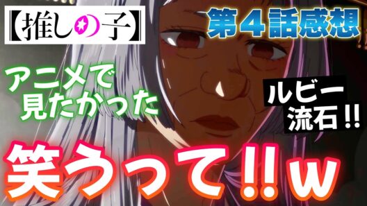 【推しの子】 第27話感想！ アニメで見たかった！ 笑うって！ やっぱルビーが最高！ その裏にいる「いちごさん」も最高すぎる！ 【 アニメ感想 切り抜き 今回から感想のみになります 】