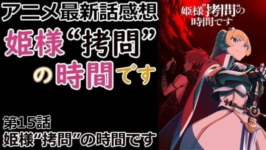 【感想】美味しいオレオの食べ方【姫様“拷問”の時間です】【アニメ】【最新話】【レビュー】