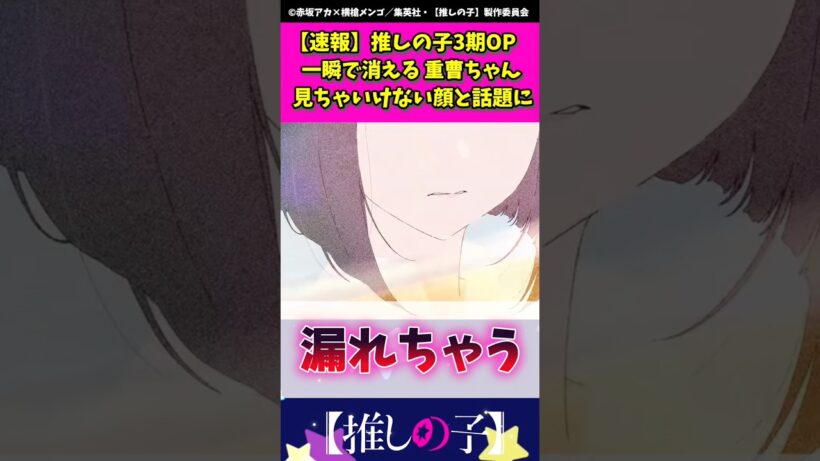 推しの子3期op一瞬で消える重曹ちゃんが見ちゃいけない顔してる #推しの子 #shorts #推しの子op