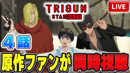 【生放送】TRIGUN STARGAZE を原作ファンが同時視聴配信！！第4話：Live【トライガン】【トライガンスターゲイズ】