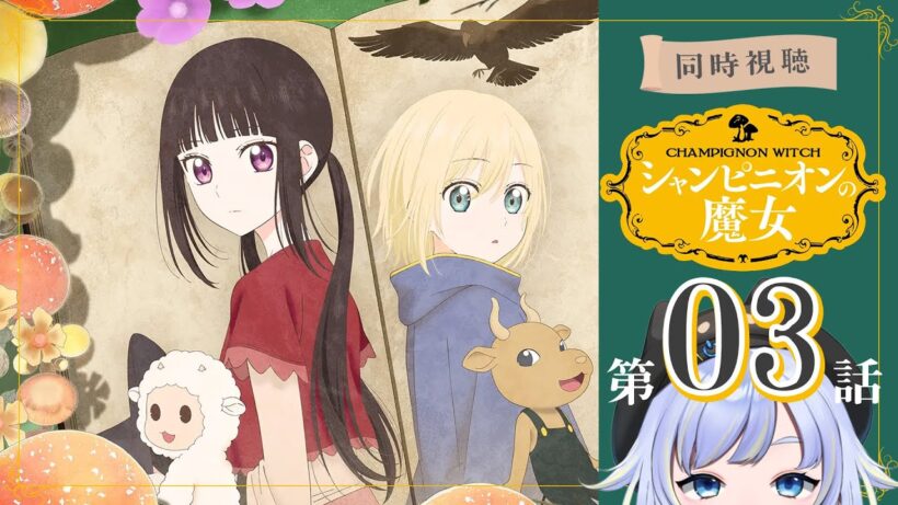 【同時視聴】呪いの仔「シャンピニオンの魔女」第3話【Vtuber/芝田ころ】
