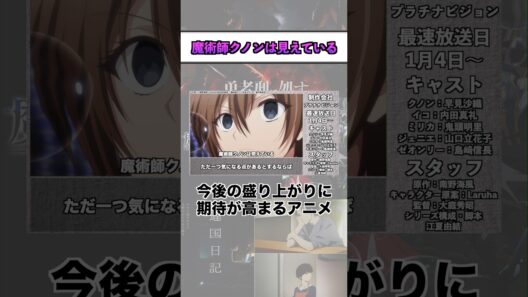 2026冬アニメ『 魔術師クノンは見えている』 #shorts #アニメ #2026冬アニメ