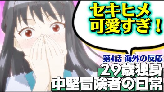 海外「セキヒメ可愛すぎてつらいｗ」29歳独身中堅冒険者の日常 第4話への海外コメントまとめ