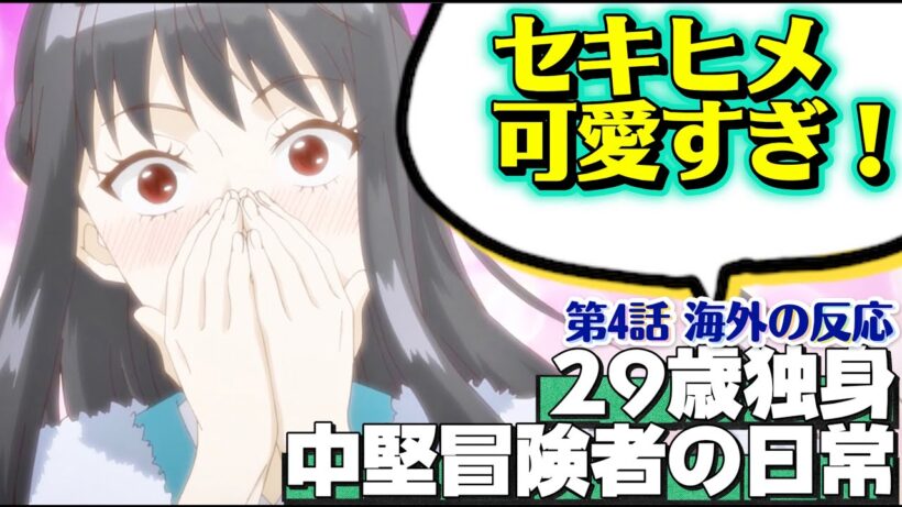 海外「セキヒメ可愛すぎてつらいｗ」29歳独身中堅冒険者の日常 第4話への海外コメントまとめ