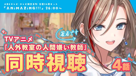 【同時視聴】アニメ #人外教室 ４話を著者と見ようよ！【来栖夏芽/にじさんじ】