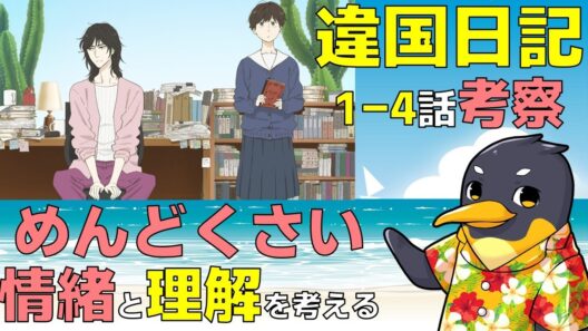 『違国日記』1-4話の心理学的プチ考察・繊細な感受性と他者への理解、『普通』が持つ暴力性について【ネタバレ】【2026冬アニメ】【沢城みゆき】【槙生】【朝】