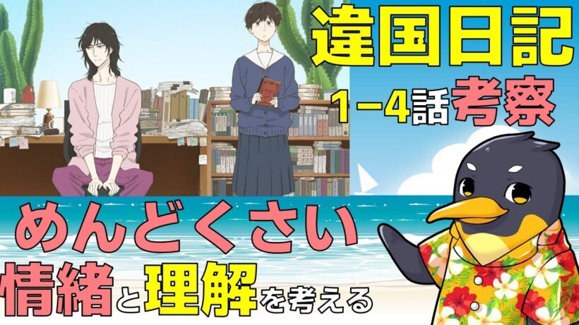『違国日記』1-4話の心理学的プチ考察・繊細な感受性と他者への理解、『普通』が持つ暴力性について【ネタバレ】【2026冬アニメ】【沢城みゆき】【槙生】【朝】