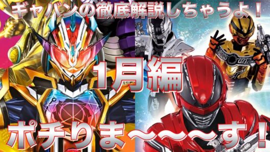 1月編のプレバン商品でガンバレジェンズの極めようセットが遂に来ました！更に超宇宙刑事ギャバンインフィニティを徹底解説をポチります！