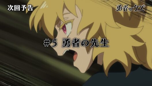TVアニメ『勇者のクズ』次回予告#5「勇者の先生」