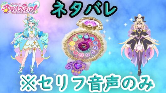 ジュエルキュアウォッチ キュアアルカナ・シャドウ キュアエクレール ネタバレ セリフ音声 名探偵プリキュア Star Detective Precure Spoilers