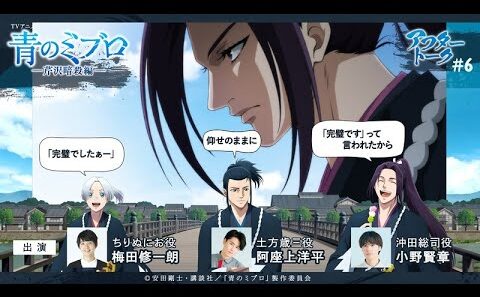 小野さん「アイツ舐めてるよね（笑）」/出演：梅田修一朗・阿座上洋平・小野賢章/アフレコアフタートーク #6/TVアニメ『青のミブロ』-芹沢暗殺編-　毎週土曜夕方5時30分放送中！