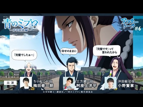 小野さん「アイツ舐めてるよね（笑）」/出演：梅田修一朗・阿座上洋平・小野賢章/アフレコアフタートーク #6/TVアニメ『青のミブロ』-芹沢暗殺編-　毎週土曜夕方5時30分放送中！