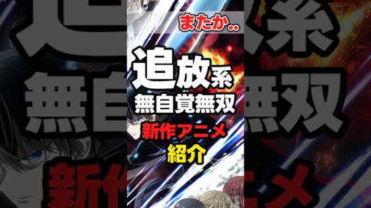 【冬アニメ】勇者パーティを追い出された器用貧乏【紹介】  #anime