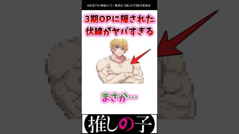 3期OPに隠された伏線がヤバすぎる  #推しの子 #3期 #shorts