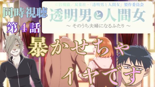 【 同時視聴】　 透明男と人間女～そのうち夫婦になるふたり～　【第４話】　【Vtuber/つくばのジョー】＃初見さん大歓迎♪ #Low-key reaction VTuber