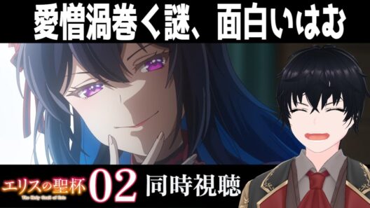 「エリスの聖杯」 #02【同時視聴/WATCHALONG】【イブキ】