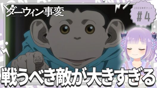 【同時視聴】声優オタクと見る！第4話「ダーウィン事変」【姫乃えこぴ】