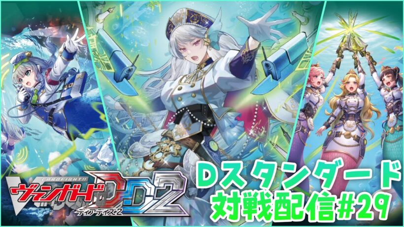 【歌姫】"奏声オーダー"でティアードラゴンと戦う蒼奏のマーメイド「蒼奏の歌姫カリオペイア」でファイト！［カードファイト‼ヴァンガードDD2］Dスタンダード対戦配信#29