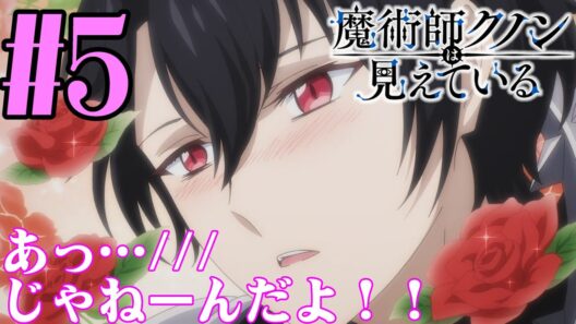 【#同時視聴】盲目キャラって最高に好きなんだよなぁ！『魔術師クノンは見えている』を見るべさ！！　第5話　#2026年冬アニメ　Episode5　#Reaction【#雪月天音】