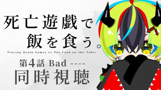 【 アニメ 同時視聴 】完全初見で死亡遊戯で飯を食う。みるぞ！4話【 #らすたと視聴中 / 死亡遊戯で飯を食う。 】