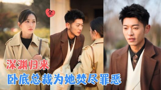李泉成＆姚宇晨 | 她被至爱推向深渊，家破人亡，直到那位神秘继承人为她撕开阴谋：“你的债，我要他们百倍偿还。”[MULTI SUB | FULL] #MiniDrama #精彩大陆短剧