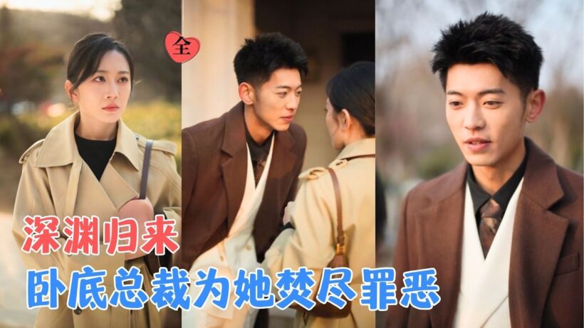 李泉成＆姚宇晨 | 她被至爱推向深渊，家破人亡，直到那位神秘继承人为她撕开阴谋：“你的债，我要他们百倍偿还。”[MULTI SUB | FULL] #MiniDrama #精彩大陆短剧