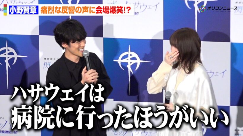 【閃光のハサウェイ】小野賢章、公開後に“エゴサーチ”　痛烈コメントに爆笑「ハサウェイは病院に行ったほうがいい」　映画『機動戦士ガンダム 閃光のハサウェイ キルケーの魔女』公開記念舞台あいさつ