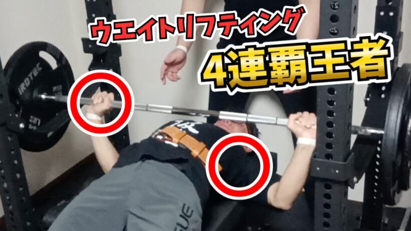 【重要修正2個】ウエイトリフティング日本4連覇王者にベンチプレスを教えてみた