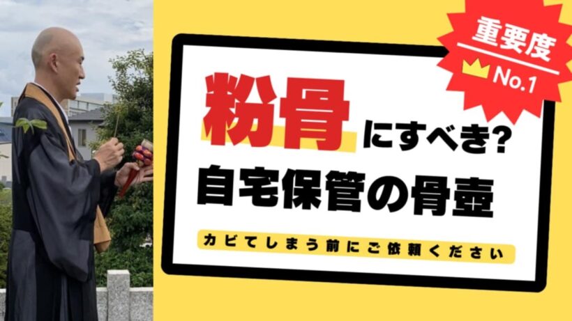 粉骨にすべき自宅保管の骨壺