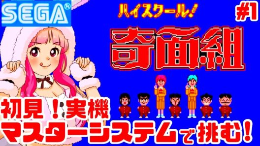 【初見】セガマスターシステム実機でハイスクール！奇面組を楽しく遊ぶ！女性実況 攻略ライブ配信Part1セガマーク3アクションアドベンチャー【レトロゲーム】