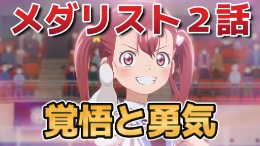 【メダリスト第2期】２話！1５話！勇気と覚悟！【2026年冬アニメ】