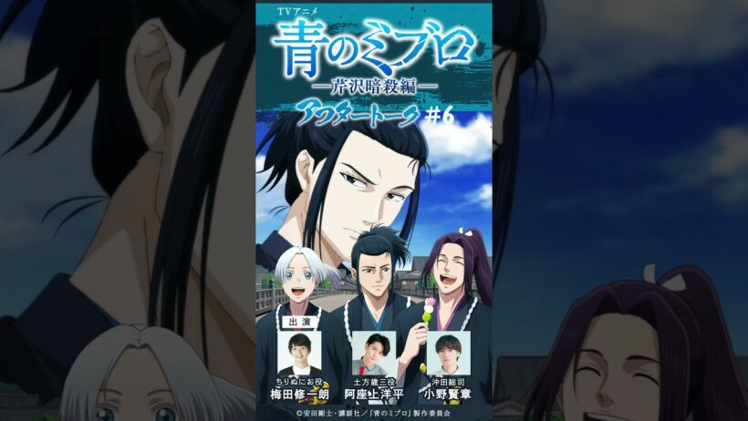 阿座上さんは実はいじられキャラ！？/出演：梅田修一朗・阿座上洋平・小野賢章/アフレコアフタートーク #6切り抜き①/TVアニメ『青のミブロ』-芹沢暗殺編-　毎週土曜夕方5時30分放送中！