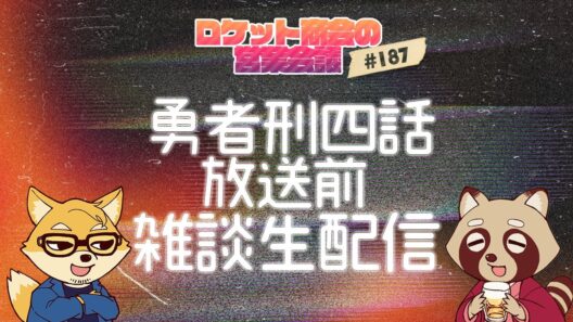 【生配信ログ】アニメ勇者刑四話・放送前雑談生配信 / ロケット商会の営業会議 アジェンダ187 #生ロケ #勇者刑 #勇者のクズ