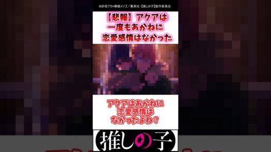 【悲報】アクアは一度もあかねに恋愛感情はなかった #推しの子 #3期 #Shorts