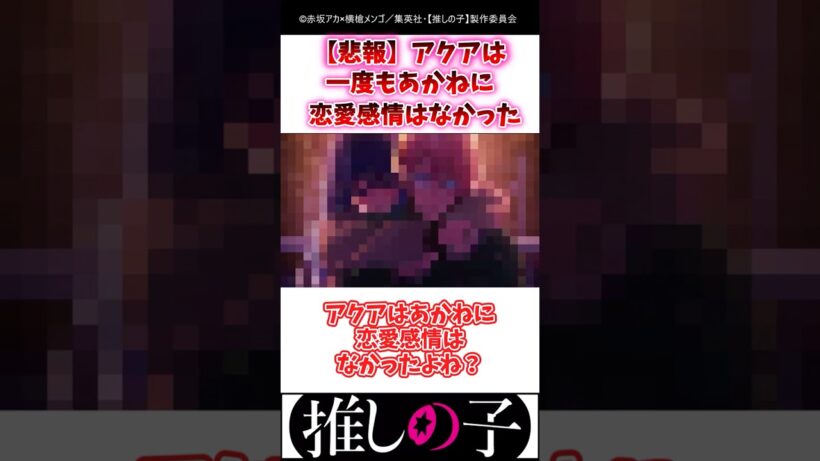 【悲報】アクアは一度もあかねに恋愛感情はなかった #推しの子 #3期 #Shorts