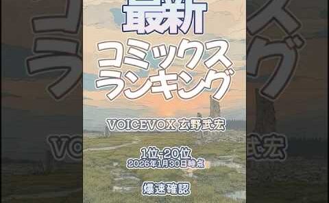 【最新コミックスランキング】2026年1月30日爆速確認 #コミックス #爆速確認 #マンガ #おすすめ #漫画  #キングダム #メダリスト #ブルーロック #東京エイリアンズ