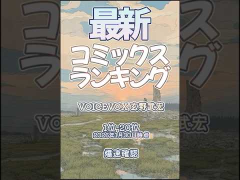 【最新コミックスランキング】2026年1月30日爆速確認 #コミックス #爆速確認 #マンガ #おすすめ #漫画  #キングダム #メダリスト #ブルーロック #東京エイリアンズ