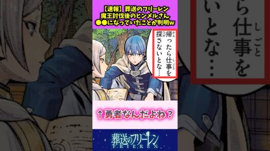 【速報】葬送のフリーレン 魔王討伐後のヒンメルさん〇〇になっていたことが判明w #葬送のフリーレン #反応集
