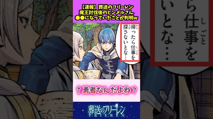 【速報】葬送のフリーレン 魔王討伐後のヒンメルさん〇〇になっていたことが判明w #葬送のフリーレン #反応集