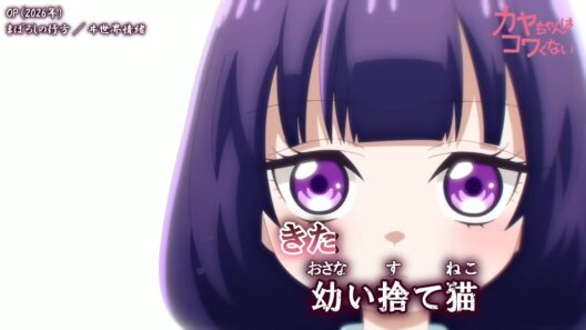 【Onボーカル カラオケ歌詞full】まぼろしの行方 ／ カヤちゃんはコワくない OP ／ ヰ世界情緒