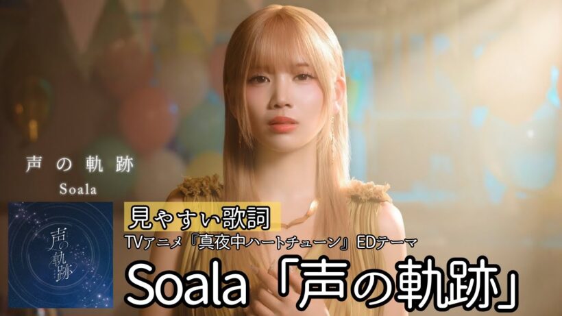歌詞付き【 Soala「声の軌跡 】TVアニメ『真夜中ハートチューン』EDテーマ