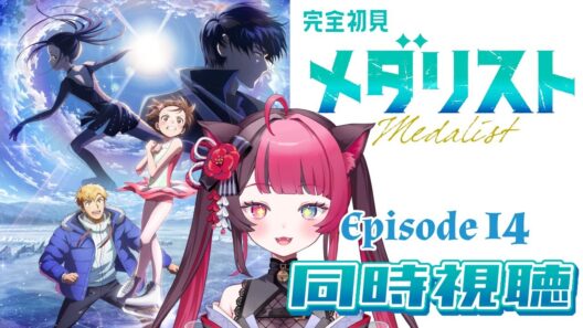 【同時視聴】リズム&運動音痴がガチ初見で挑む！｜メダリスト 第2期 第1話（14話）｜アニメ リアクション｜Vtuber 山河椿