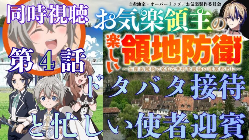 【 同時視聴 】　 お気楽領主の楽しい領地防衛　【 第4話 】　＃Vtuber/つくばのジョー　＃初見さん大歓迎！　 #Low-key reaction VTuber