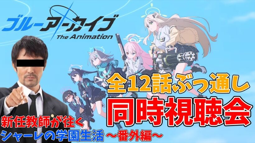 【初見】ブルーアーカイブ The Animationを全話ぶっ通しで観る！！【同時視聴】