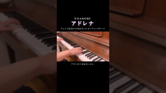 【YOASOBI】アドレナ　ピアノ耳コピしてみた