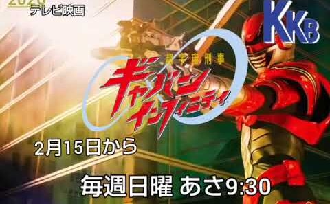 【架空】【昭和風】KKB鹿児島放送『超宇宙刑事ギャバン インフィニティ』静止画番宣 2026年【鹿児島ローカル】