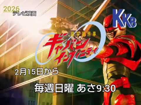 【架空】【昭和風】KKB鹿児島放送『超宇宙刑事ギャバン インフィニティ』静止画番宣 2026年【鹿児島ローカル】