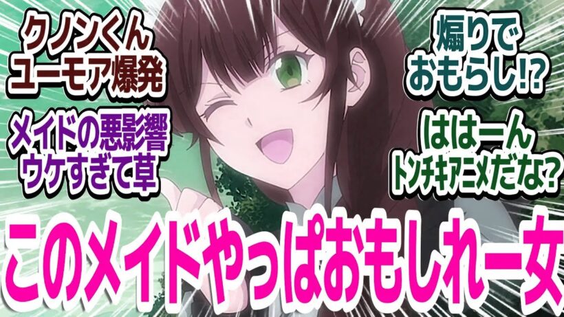 【魔術師クノン 2話】学園入学！！主人公クノンのキャラがおもしれーメイドによって歪ませられた件『魔術師クノンは見えている』第2話反応集＆個人的感想【反応/感想/アニメ/X/考察】