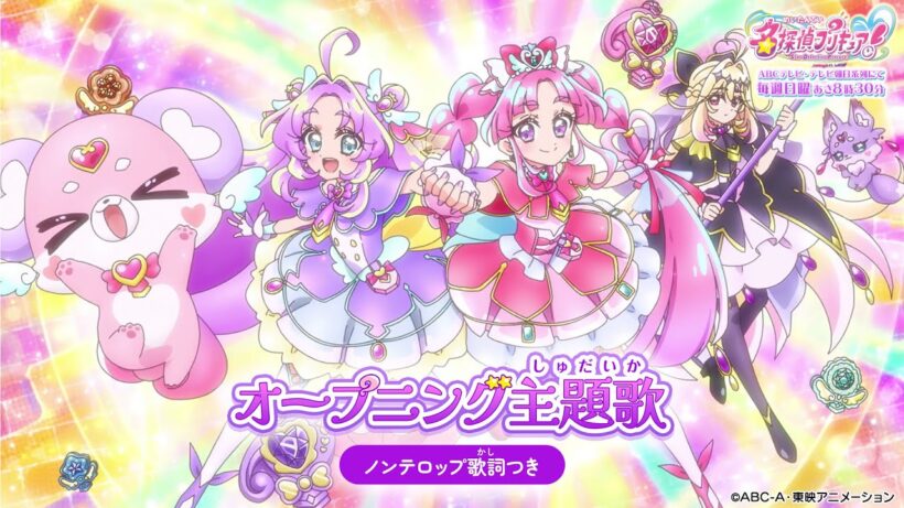 「名探偵プリキュア！」オープニング主題歌「ハートにヒント！名探偵プリキュア！」(ノンテロップver)